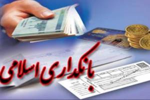 برگزاری بیست‌وهفتمین همایش بانکداری اسلامی