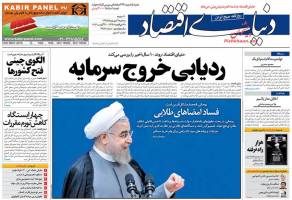 صفحه نخست روزنامه های اقتصادی سه شنبه 9 شهریور 95