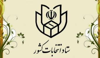 اعلام زمان نام نویسی انتخابات میان دوره‌ای حوزه انتخابیه غرب هرمزگان