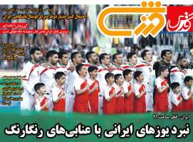 از هوشیاری یار دوازدهم تیم ملی تا حمله 80 هزار نفری به تیم 72 ملت