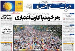 صفحه اول روزنامه های اقتصادی روز شنبه 13 شهریور