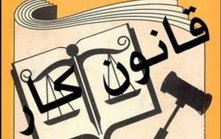 چرا ضرورت اصلاح قانون کار احساس می‌شود؟