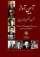دومین نشست آواز ایرانی برگزار می‌شود