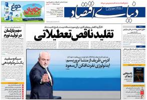 صفحه اول روزنامه های اقتصادی روز پنجشنبه 25 شهریور 