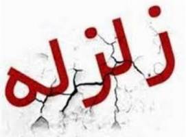 زلزله «شلمزار» خسارتی نداشت