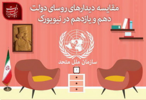 مقاسیه دیدارهای روحانی و احمدی‌نژاد در نیویورک