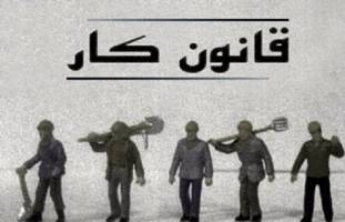 رد امضای نمایندگان کارگری زیر اصلاحیه قانون کار