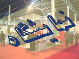 تهران میزبان بزرگترین نمایشگاه بین المللی صنعت خاورمیانه