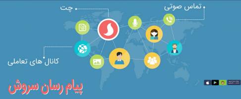 دانلود پیام رسان ایرانی سروش
