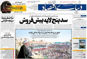 صفحه اول روزنامه های اقتصادی پنجشنبه 8 مهر