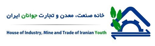 انتخاب هیات مدیره خانه صنعت، معدن و تجارت جوانان استان تهران