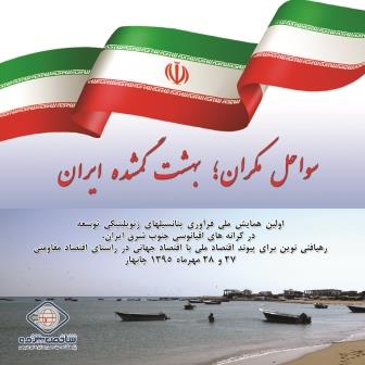 درباره مکران بیشتر بدانیم
