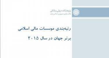 رتبه بندی موسسات مالی اسلامی برتر جهان در سال ۲۰۱۵