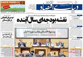 صفحه نخست روزنامه های اقتصادی ایران سه شنبه 13 مهر