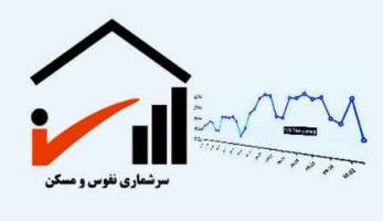 ثبت نام بیش از 1.8میلیون خانوار در سرشماری اینترنتی تا صبح امروز