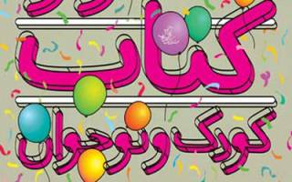 کودکان کتابخوان؛ آینده‌سازانی با فرهنگ