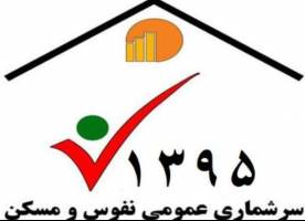 ۹.۱ میلیون نفر در سرشماری اینترنتی شرکت کردند