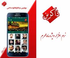 صوت و فیلم آخرین مداحی های ذاکرین مشهور +دانلود نرم افزار