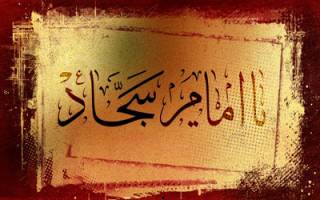 والپیپرهای ویژه شهادت امام زین العابدین‌