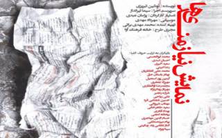 سیما‌‌ تیر‌انداز«نیازمندی ها» را روی صحنه می برد