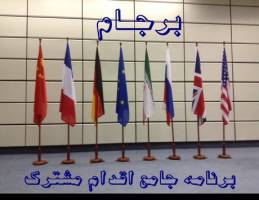 گزارش سه‌ماهه سوم وزارت خارجه در اجرای برجام به کمیسیون امنیت ارائه شد
