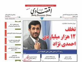 صفحه نخست روزنامه های اقتصادی ایران پنجشنبه 29 مهر