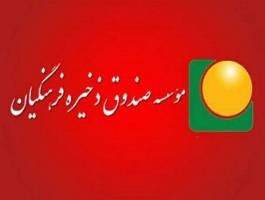 علیرضا ناصری مدیرعامل و عضو هیأت‌مدیره صندوق ذخیره فرهنگیان شد