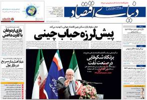 صفحه نخست روزنامه های اقتصادی ایران دوشنبه 3 آبان 
