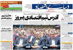 صفحه نخست روزنامه های اقتصادی ایران سه شنبه 4 آبان 95