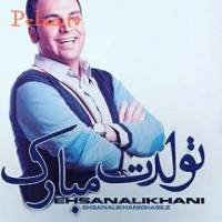 عکس متفاوت احسان علیخانی! 