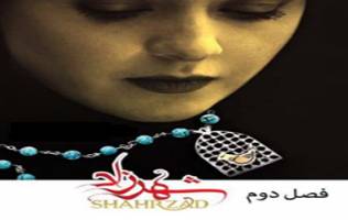 آخرین جزییات ساخت فصل دوم سریال «شهرزاد ۲»