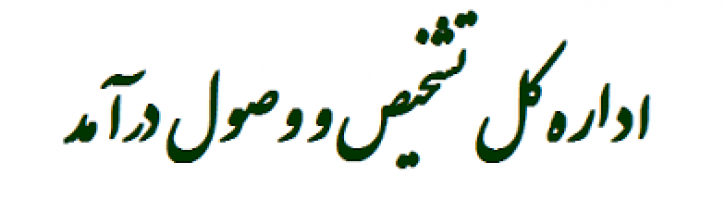 30آذر ماه آخرین مهلت بهره مندی از تسهیلات تشویقی شهرداری تهران
