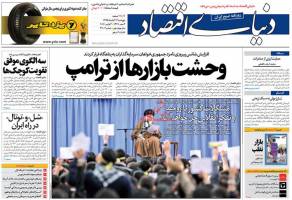 صفحه نخست روزنامه های اقتصادی ایران پنجشنبه 13 آبان