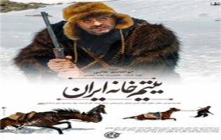 رونمایی از پوستر جدید فیلم «یتیم خانه ایران»