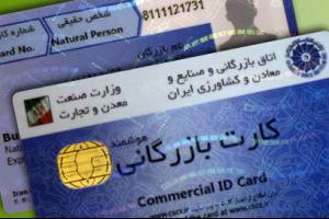 جزئیات قانون جدید برای صدور کارت بازرگانی