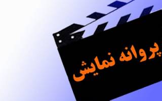 صدور مجوز نمایش برای 2 فیلم