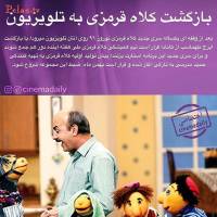 بازگشت کلاه قرمزی به تلویزیون! + عکس