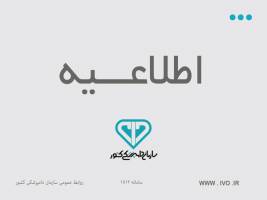  اطلاعیه شماره 1 سازمان دامپزشکی کشور در خصوص رخداد بیماری آنفلوانزای فوق حاد پرندگان در استان تهران