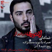 عکس جدید نوید محمدزاده!