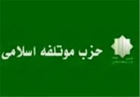 پیام تسلیت حزب موتلفه اسلامی بمناسبت رحلت آیت الله موسوی اردبیلی