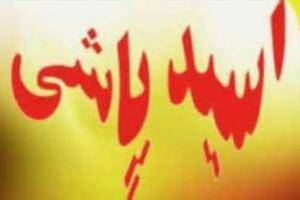 صدور کیفرخواست برای متهمان پرونده اسیدپاشی به مدیر سابق بیمارستان ضیاییان