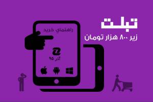 بهترین تبلت‌ های بازار با قیمت کمتر از ۸۰۰ هزار تومان - آذر ۹۵