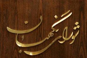 شورای نگهبان شهادت زائران اربعین و حادثه قطار سمنان را تسلیت گفت