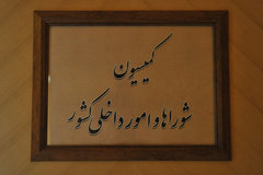 کلیات موضوع لایحه استخدام شهرداری‌ها به تصویب کمیسیون شوراها رسید