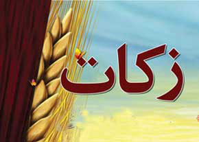 پرداخت بیش از ۶۰ میلیارد ریال زکات در لرستان 