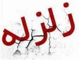 زلزله 4.1 ریشتری در فارس