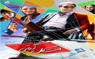 موج استقبال مخاطبان و رونمایی از دومین پوستر کمدی«مشکل گیتی»