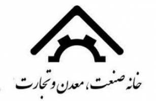 اعضای جدید هیات مدیره خانه صنعت، معدن و تجارت ایران انتخاب شدند