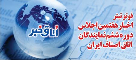 فوتوتیتر اخبار هفتمین اجلاس نمایندگان اتاق اصناف ایران