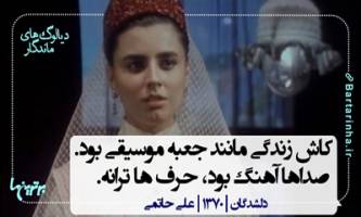دیالوگ ماندگار لیلا حاتمی در فیلم دلشدگان